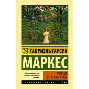 Любовь во время чумы. Гарсиа Маркес Г.