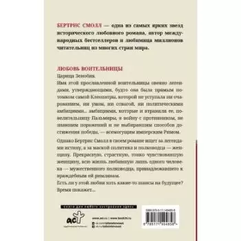 Любовь воительницы. Смолл Б.