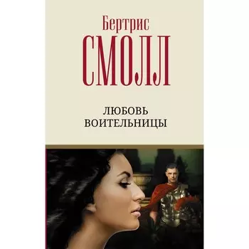 Любовь воительницы. Смолл Б.