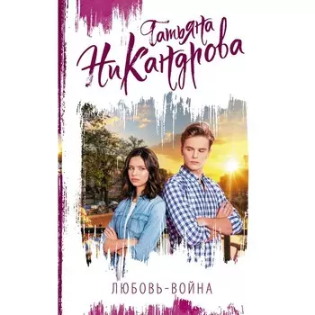 Любовь-война. Никандрова Т.Ю.