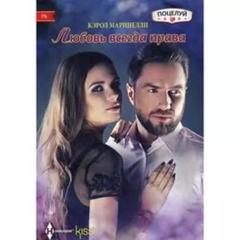 Любовь всегда права: роман. Маринелли К.