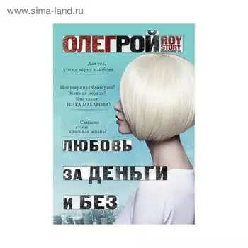 Любовь за деньги и без. Рой О.