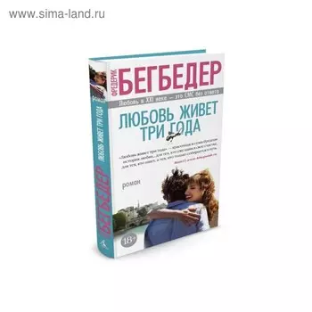 Любовь живёт три года. Бегбедер Ф.