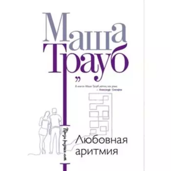 Любовная аритмия. Трауб М.