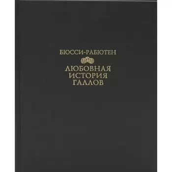 Любовная история галлов. Бюсси-Рабютен