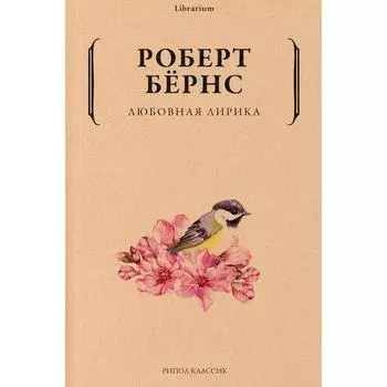 Любовная лирика. Бернс Р.