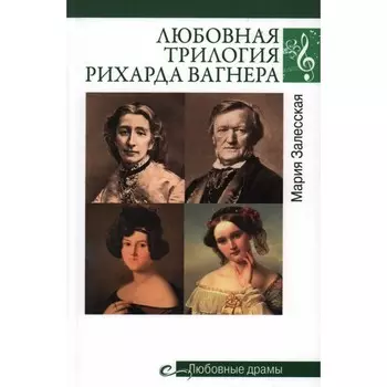 Любовная трилогия Рихарда Вагнера. Залесская М.