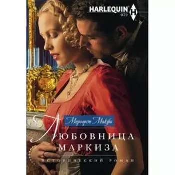 Любовница маркиза. Макфи М.