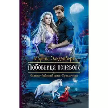 Любовница поневоле. Эльденберт Марина