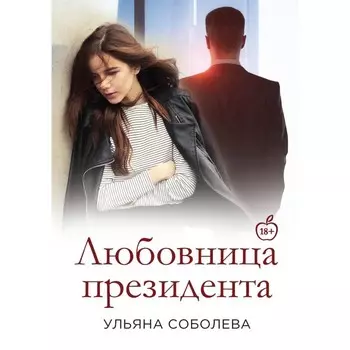 Любовница Президента. Книга 2. Соболева У.