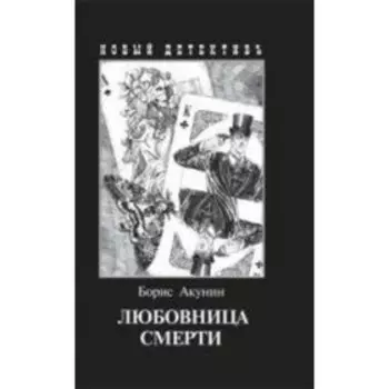 Любовница смерти. Б. Акунин