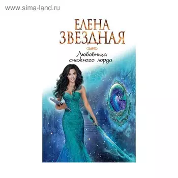 Любовница снежного лорда. Звездная Е.