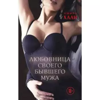 Любовница своего бывшего мужа, Хаан А.