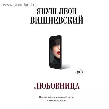 Любовница. Вишневский Я. Л.