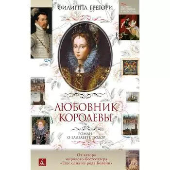 Любовник королевы. Роман о Елизавете Тюдор. Грегори Филиппа