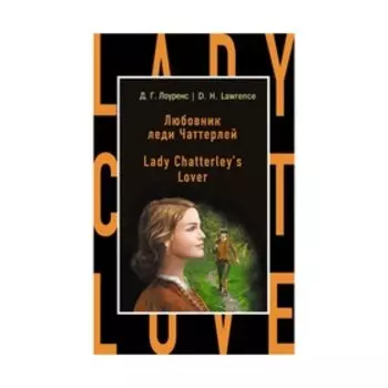 Любовник леди Чаттерлей = Lady Chatterley's Lover. Лоуренс Д.Г.