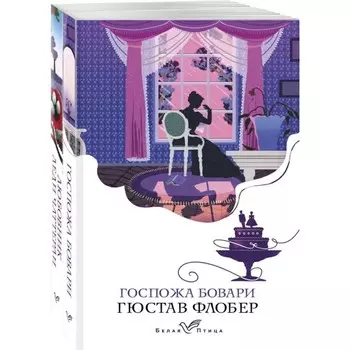 Любовник леди Чаттерли. Госпожа Бовари. Комплект из 2-х книг. Лоуренс Д.Г., Флобер Г.