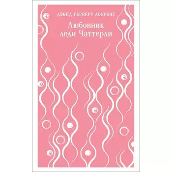 Любовник леди Чаттерли. Лоуренс Д.Г.