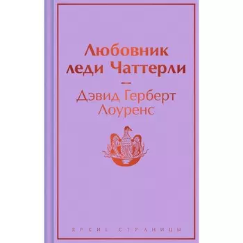 Любовник леди Чаттерли. Лоуренс Д.Г.