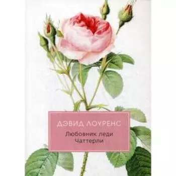 Любовник леди Чаттерли: роман. Лоуренс Д.Г.