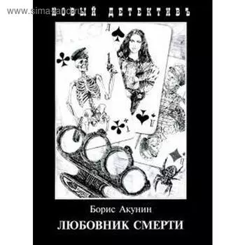 Любовник смерти. Акунин Б.