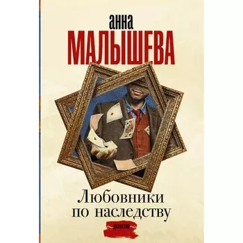 Любовники по наследству. Малышева Анна Витальевна