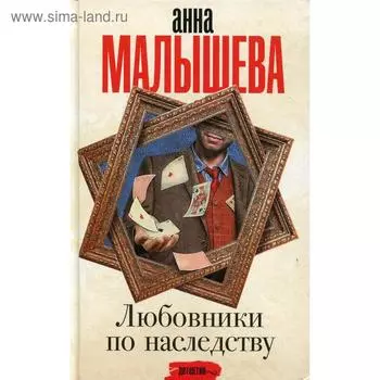 Любовники по наследству: роман. Малышева А. В.