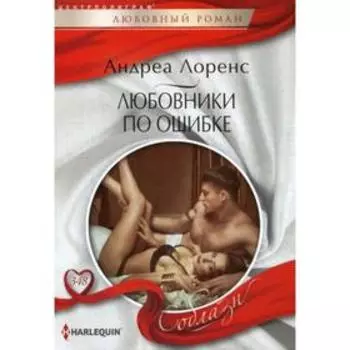 Любовники по ошибке: роман. Лоренс А.