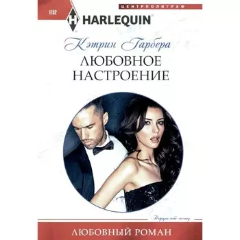 Любовное настроение. Гарбера К.