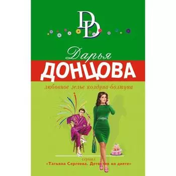 Любовное зелье колдуна-болтуна. Донцова Д.А.