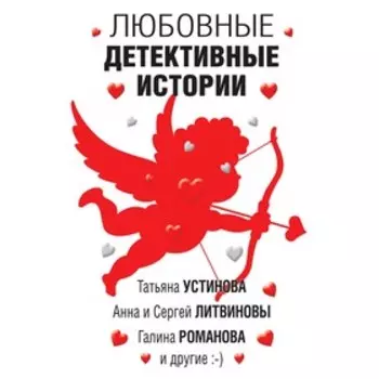 Любовные детективные истории. Устинова Т., Литвиновы А. и С., Романова Г. и др.