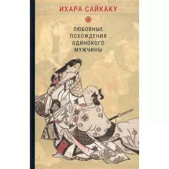 Любовные похождения одинокого мужчины. Ихара Сайкаку