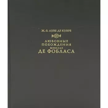 Любовные похождения шевалье де Фобласа. Кувре Ж.-Б.Л. де