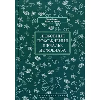 Любовные похождения шевалье де Фоблаза. Луве де Кувре Ж.- Б.