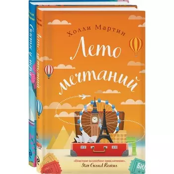 Любовные приключения от Холли Мартин (комплект из 2 книг). Мартин Х.