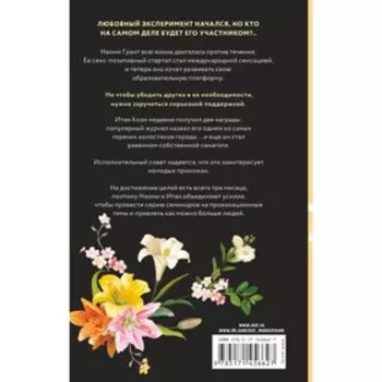 Любовный эксперимент. Данан Рози