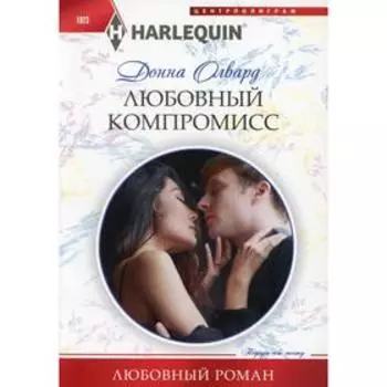 Любовный компромисс: роман. Олвард Д.