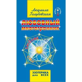 Любовный многогранник. 8-е издание. Голубовская Л.