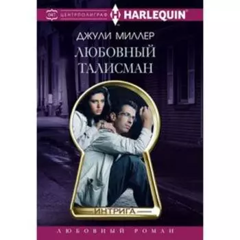 Любовный талисман. Миллер Д.