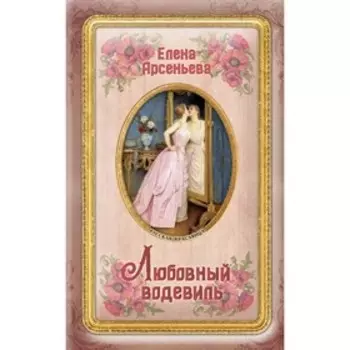 Любовный водевиль. Арсеньева Е.А.