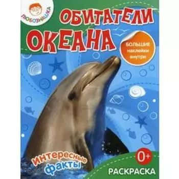 Любознашка. Обитатели океана. Раскраска+большие наклейки внутри