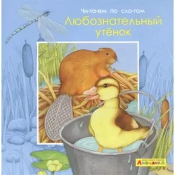 Любознательный утенок