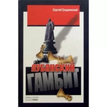 Лубянский гамбит. Гродзенский С.