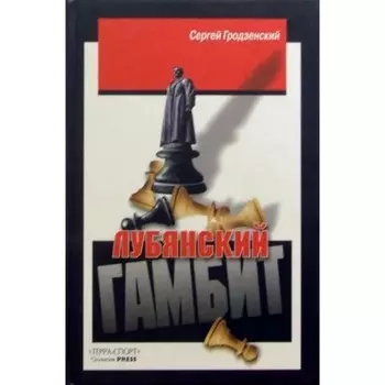 Лубянский гамбит. Гродзенский С.
