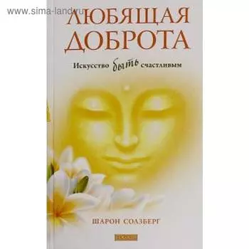 Любящая доброта. Солзберг Ш.