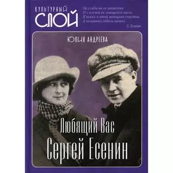 Любящий Вас Сергей Есенин. Андреева Ю.И.
