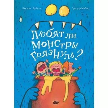 Любят ли монстры грязнуль? Дубизи Л.