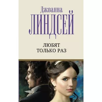 Любят только раз. Линдсей Д.