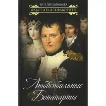 Любвеобильные Бонапарты. Сотникова Н. Н.