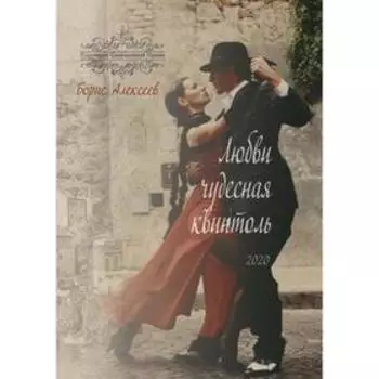 Любви чудесная квинтоль. Алексеев Б.